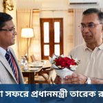 জন্মভূমিতে প্রধানমন্ত্রী তারেক রহমান: বগুড়াকে সিটি করপোরেশন ঘোষণা ও ব্যাপক উন্নয়ন বার্তার পূর্বাভাস