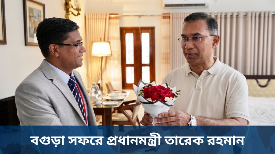 বগুড়া সফরে প্রধানমন্ত্রী তারেক রহমান